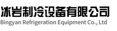 云龙区冰岩制冷设备有限公司